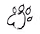Pfote%2520jpg%252028_edited.png